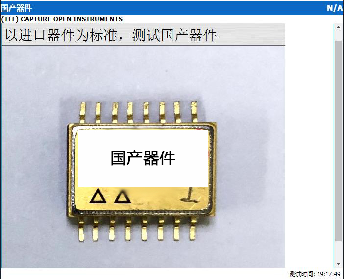 電路板故障測試儀針對國產(chǎn)與進口器件對比測試報告4